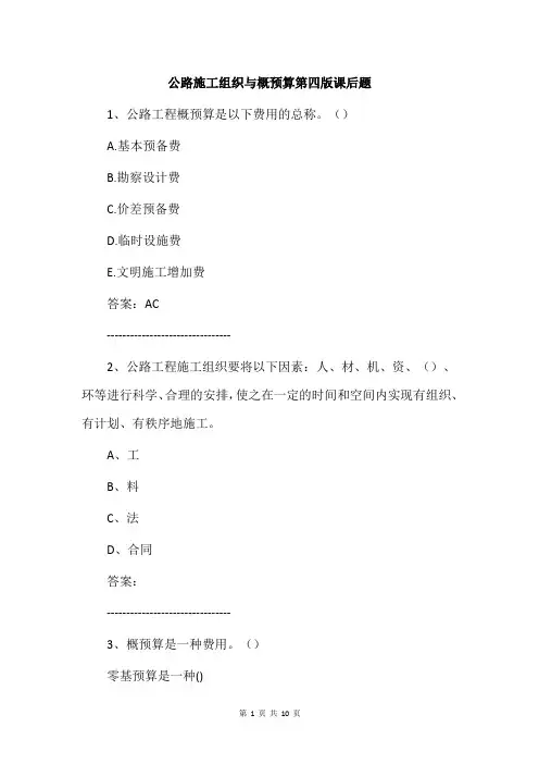公路施工组织与概预算第四版课后题