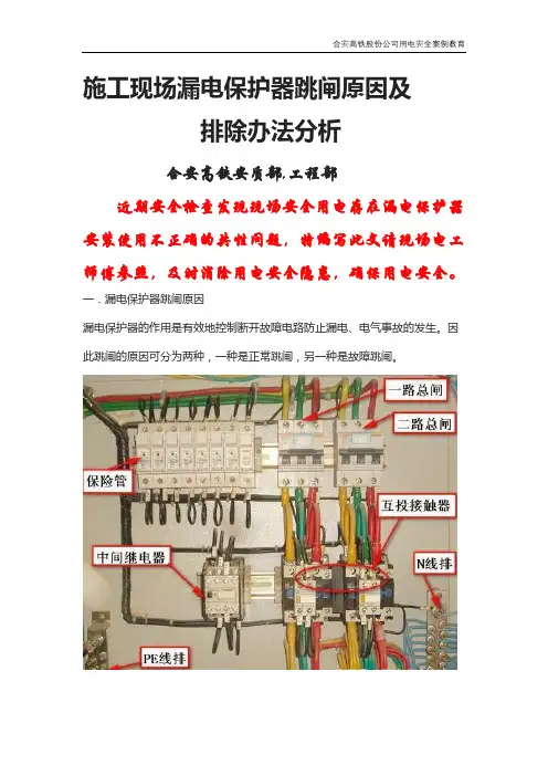 施工现场漏电保护器跳闸原因分析课件