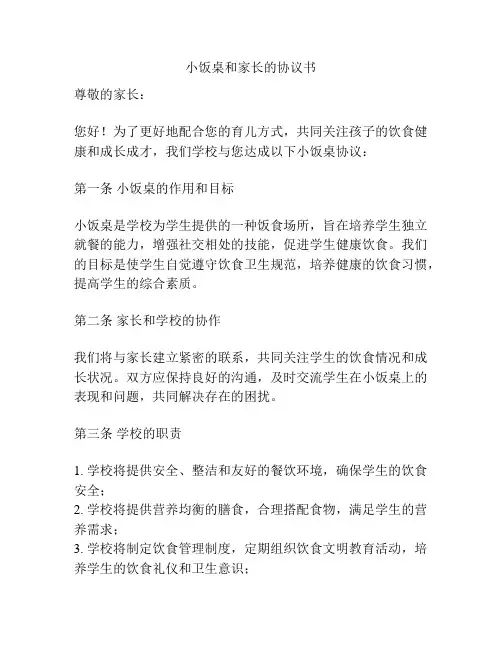 小饭桌和家长的协议书