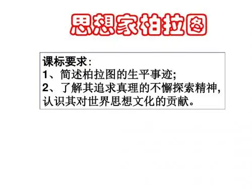 【高中语文】思想家柏拉图ppt精品课件