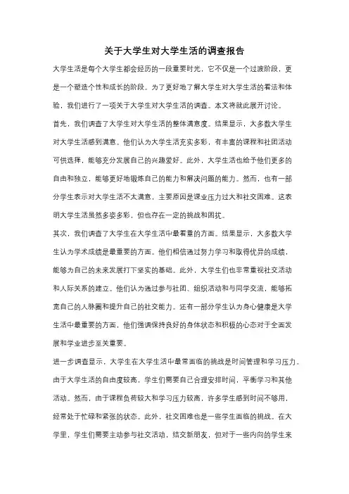 关于大学生对大学生活的调查报告