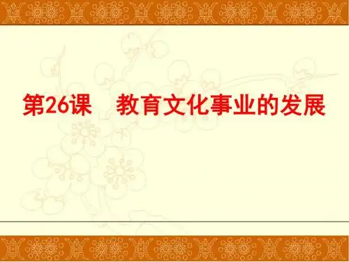 人教部编版八年级上册第26教育文化事业的发展共32张PPT