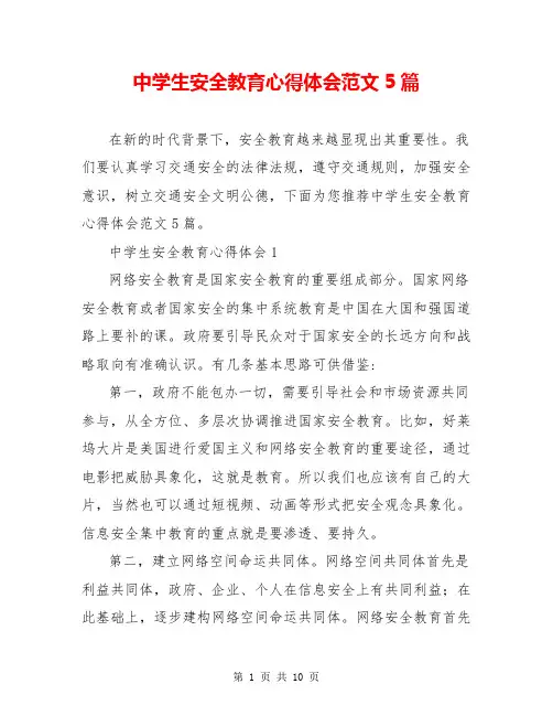 中学生安全教育心得体会范文5篇
