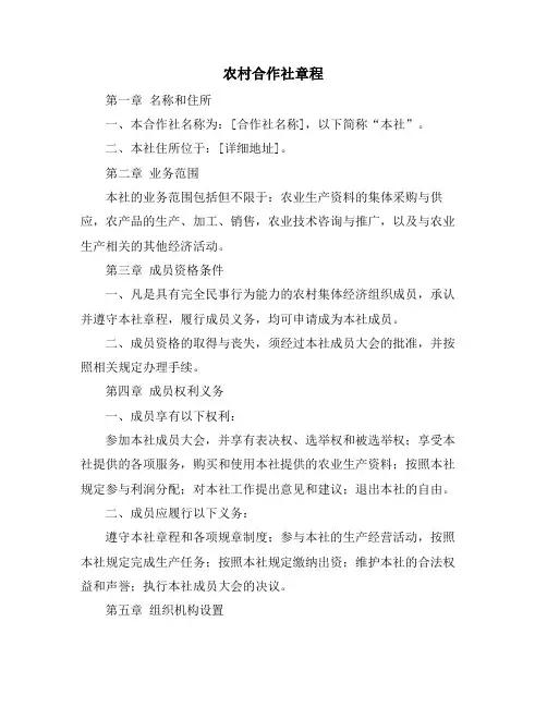 农村合作社章程