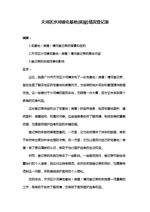 天河区沙河镇宅基地(房屋)情况登记表