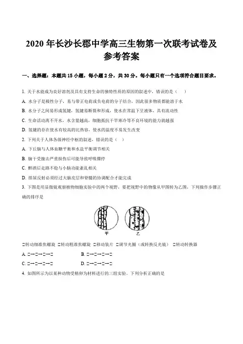 2020年长沙长郡中学高三生物第一次联考试卷及参考答案