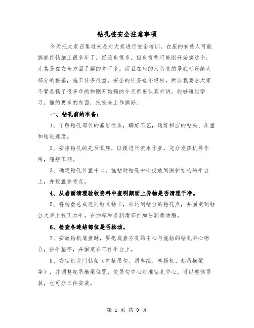 钻孔桩安全注意事项(三篇)