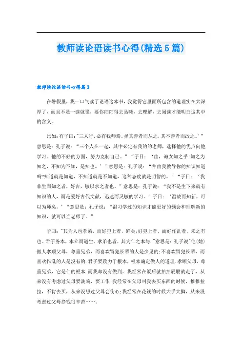 教师读论语读书心得(精选5篇)