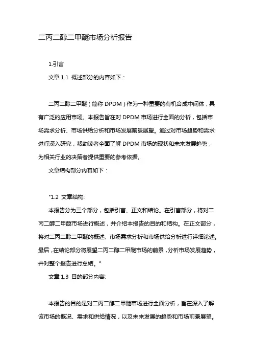 二丙二醇二甲醚市场分析报告