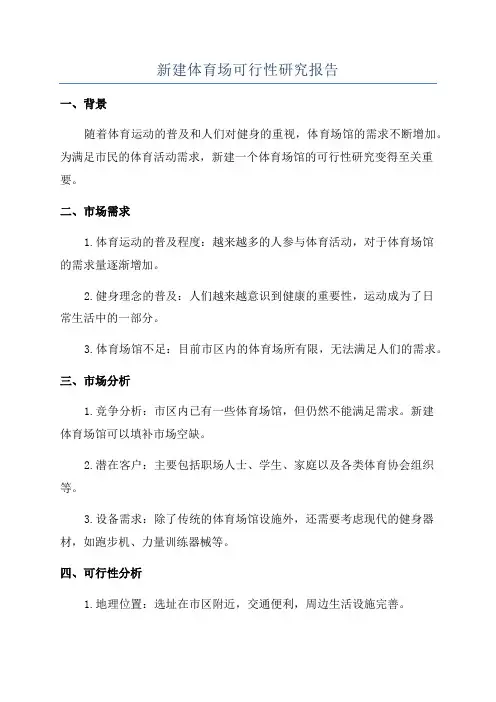 新建体育场可行性研究报告