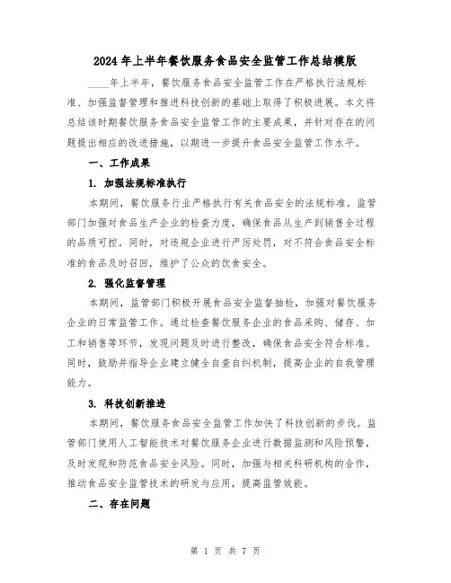 2024年上半年餐饮服务食品安全监管工作总结模版(2篇)