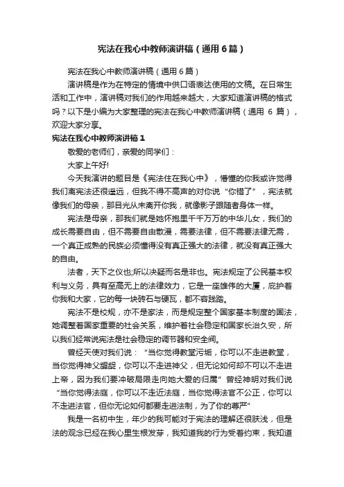 宪法在我心中教师演讲稿（通用6篇）