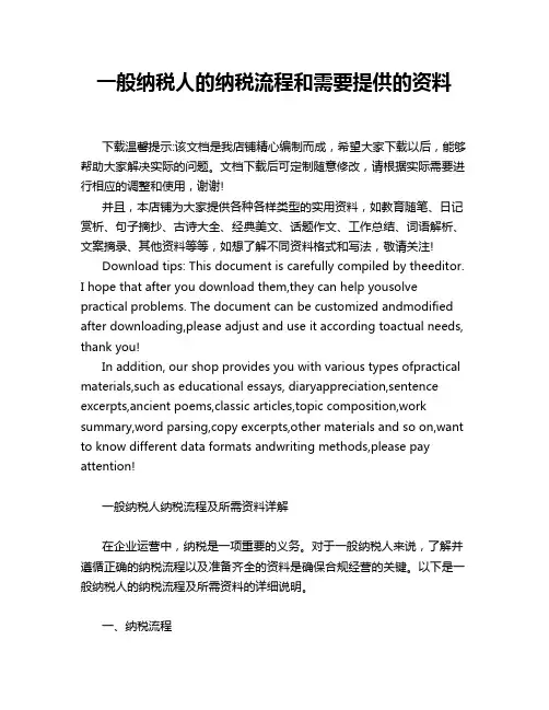 一般纳税人的纳税流程和需要提供的资料