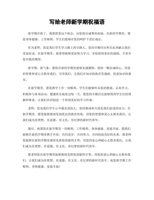 写给老师新学期祝福语