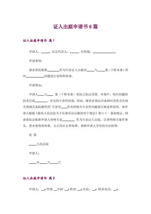 证人出庭申请书6篇
