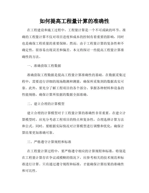 如何提高工程量计算的准确性