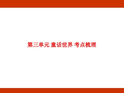 第三单元 童话世界 考点梳理(课件)-2024-2025学年度-统编版语文三年级上册