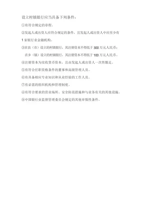 村镇银行设立条件