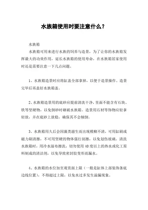 水族箱使用时要注意什么？