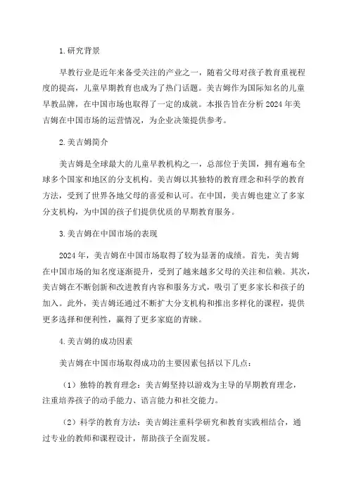 2024年早教行业之美吉姆研究报告