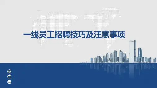 一线员工招聘方法及技巧