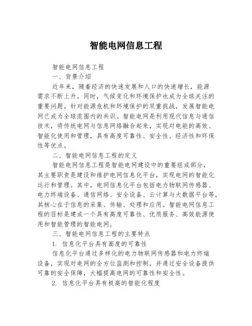 智能电网信息工程