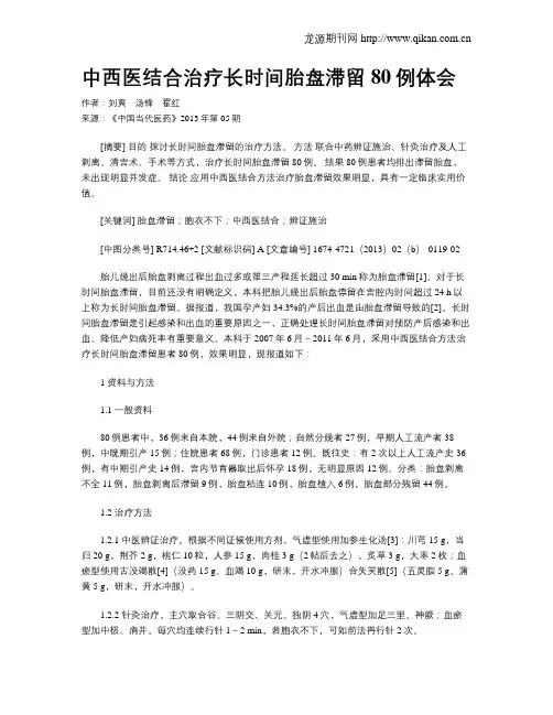 中西医结合治疗长时间胎盘滞留80例体会