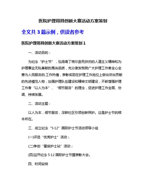医院护理用具创新大赛活动方案策划