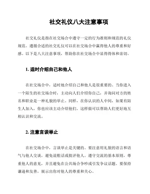 社交礼仪八大注意事项