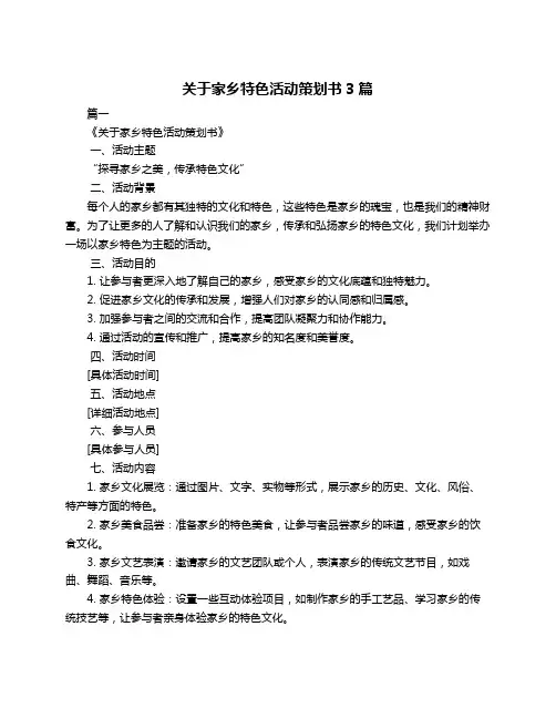 关于家乡特色活动策划书3篇