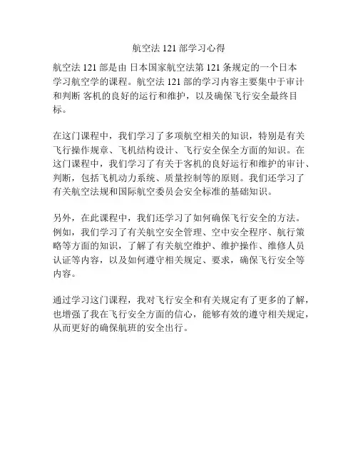 航空法121部学习心得