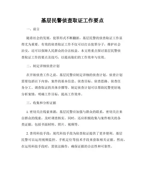 基层民警侦查取证工作要点
