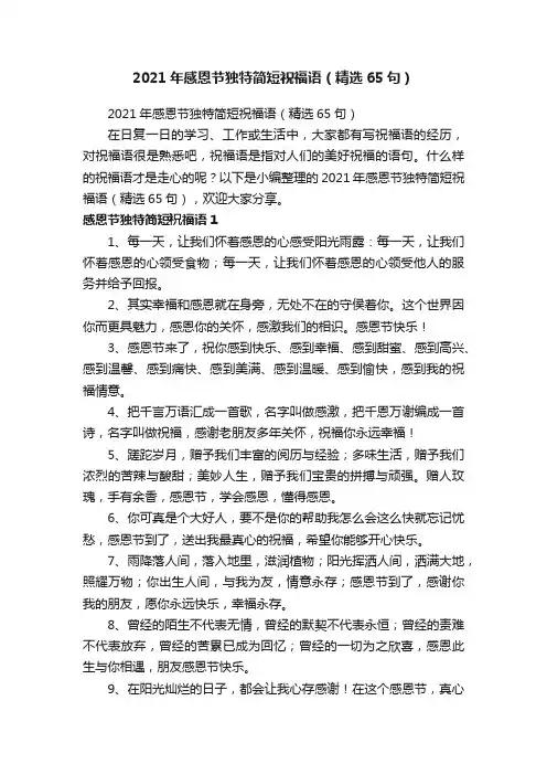 2021年感恩节独特简短祝福语（精选65句）