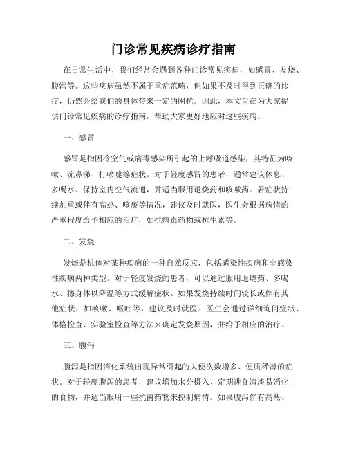 门诊常见疾病诊疗指南