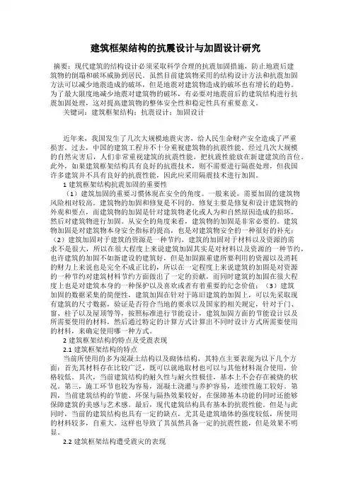 建筑框架结构的抗震设计与加固设计研究