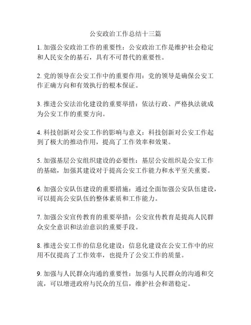 公安政治工作总结十三篇