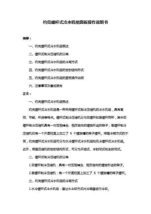 约克螺杆式冷水机组面板操作说明书
