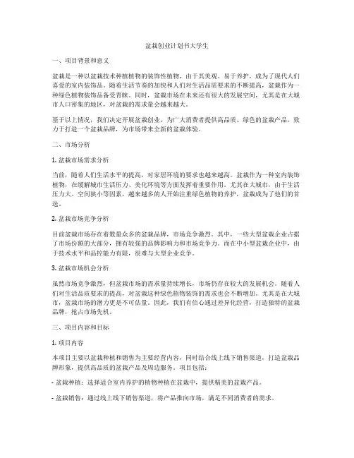 盆栽创业计划书大学生