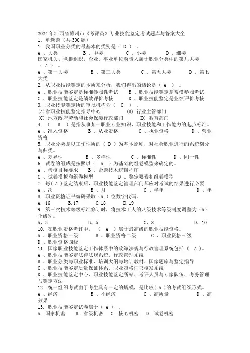2024年江西省赣州市《考评员》专业技能鉴定考试题库与答案大全
