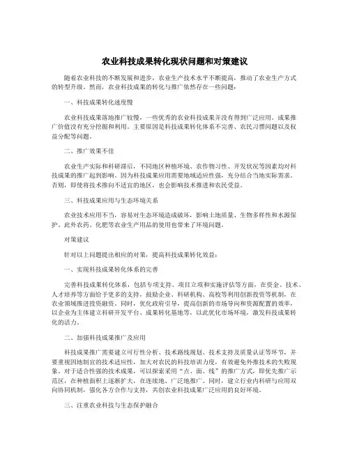 农业科技成果转化现状问题和对策建议