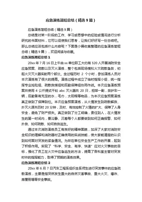 应急演练简短总结（精选9篇）