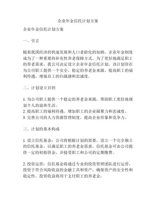 企业年金信托计划方案