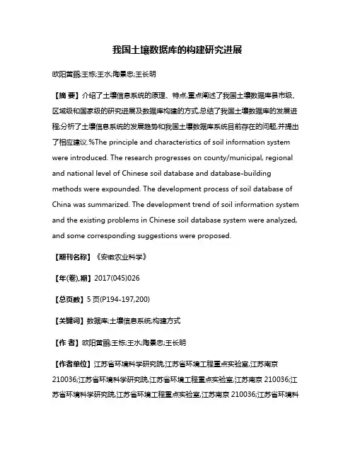 我国土壤数据库的构建研究进展