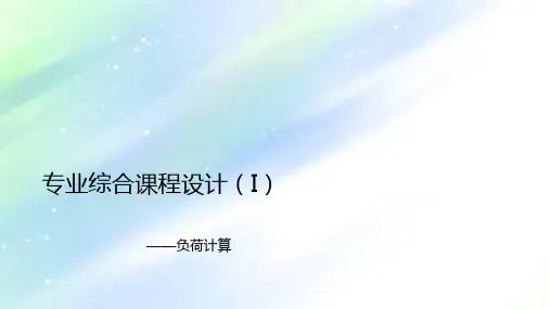 暖通空调课程设计指导负荷计算