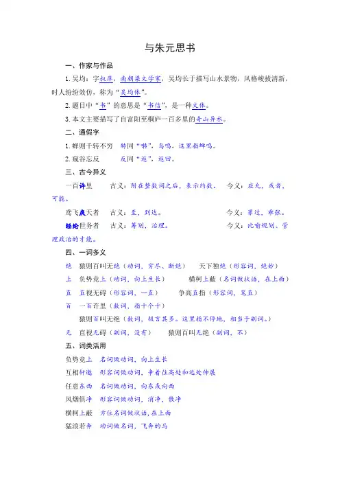 部编版语文八年级上册 12《与朱元思书》知识点整理