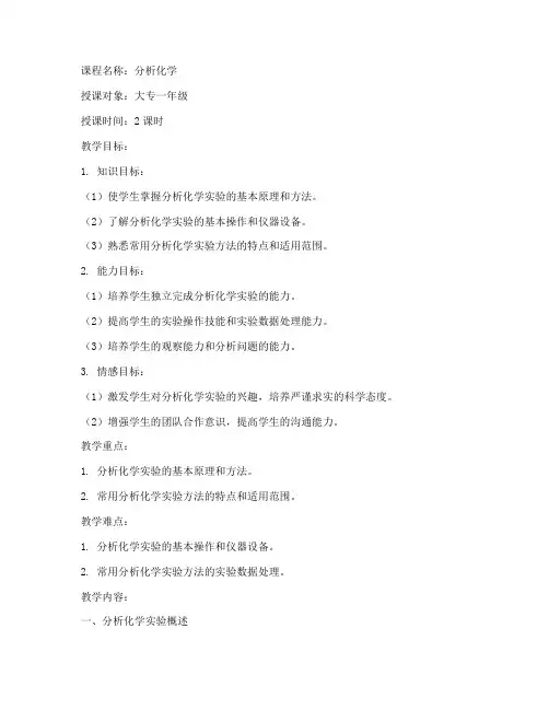 分析化学大专教案模板范文