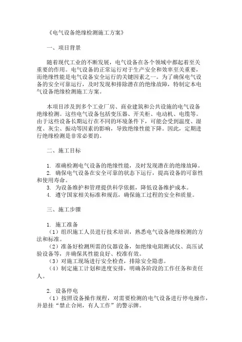电气设备绝缘检测施工方案两篇
