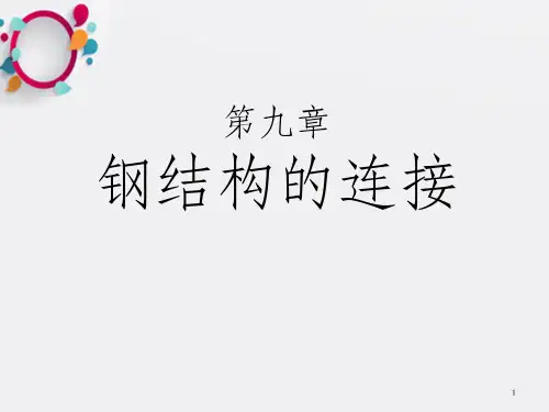 建筑结构 第九章 钢结构的连接_OK