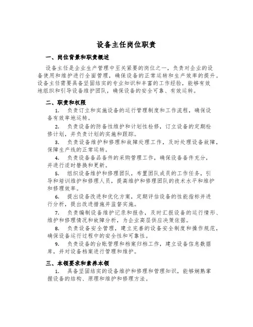 设备主任岗位职责