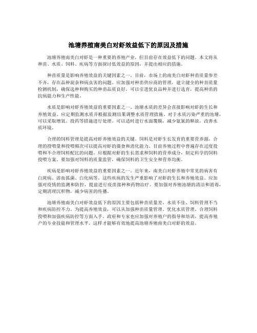 池塘养殖南美白对虾效益低下的原因及措施